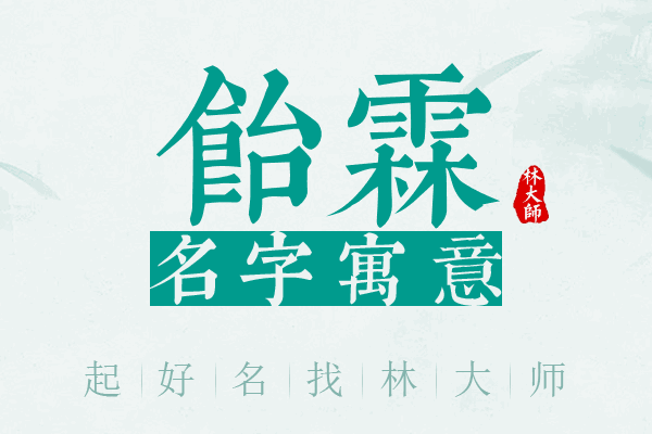 饴霖名字寓意