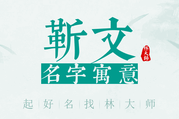 靳文名字寓意