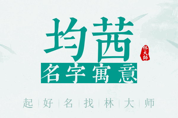 均茜名字寓意