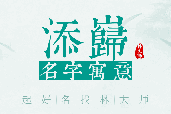 添岿名字寓意