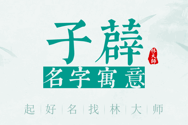 子薜名字寓意