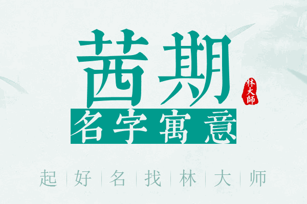 茜期名字寓意