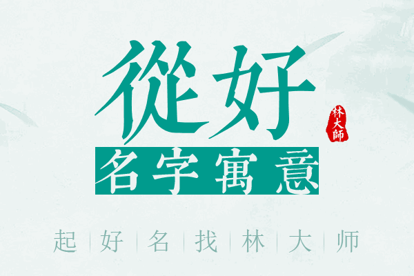 从好名字寓意