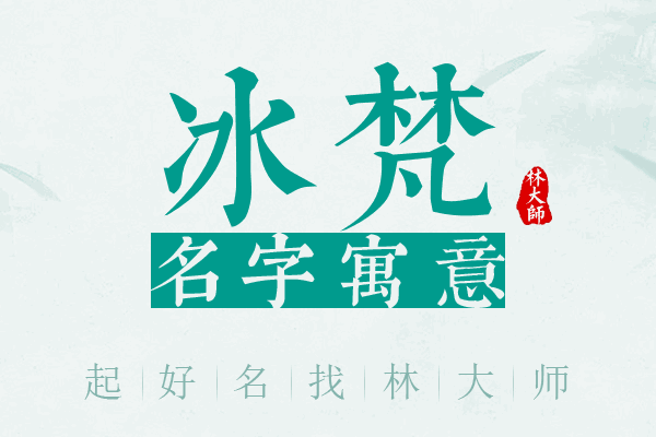 冰梵名字寓意