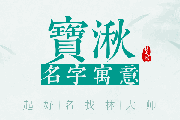 宝湫名字寓意