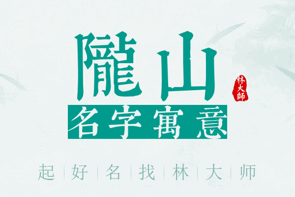 陇山名字寓意