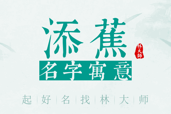 添蕉名字寓意