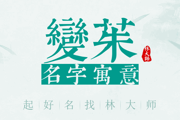 变茱名字寓意