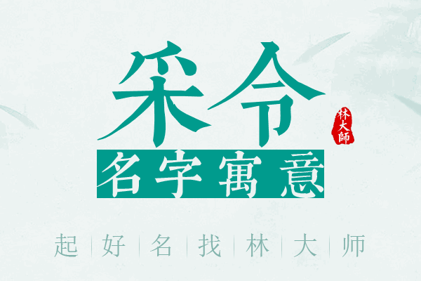 采令名字寓意