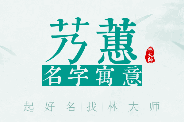 艿蕙名字寓意