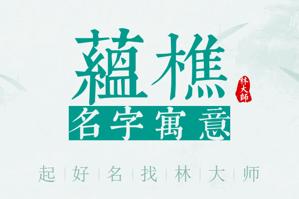 蕴樵名字寓意