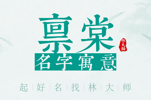 禀棠名字寓意