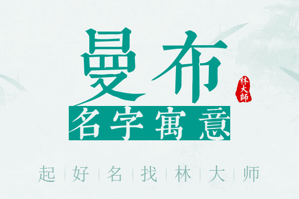 曼布名字寓意