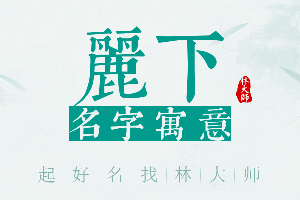 丽下名字寓意