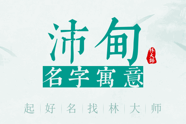 沛甸名字寓意