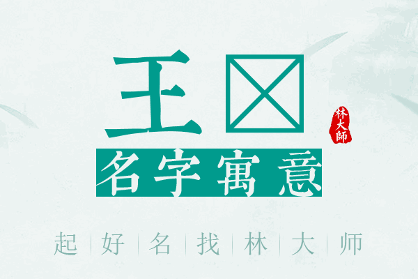 王玏名字寓意