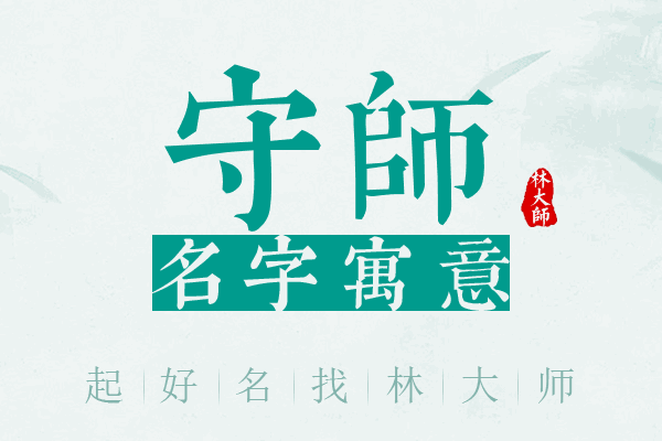 守师名字寓意