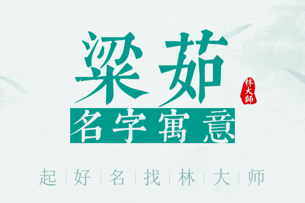 粱茹名字寓意