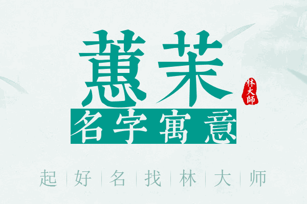 蕙茉名字寓意