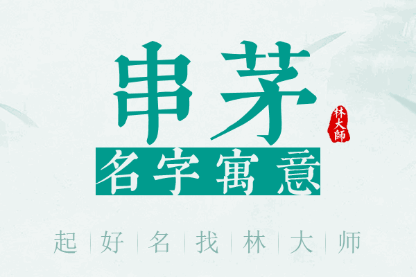 串茅名字寓意