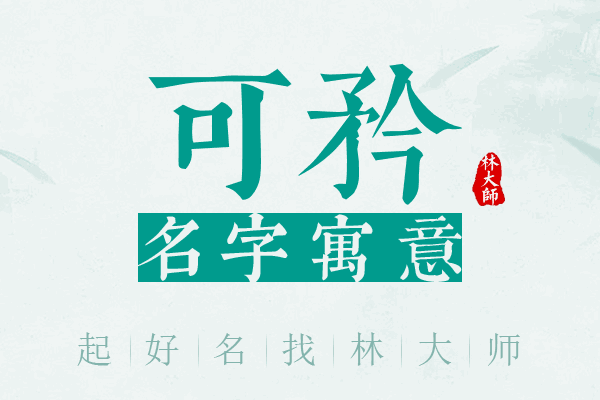 可矜名字寓意