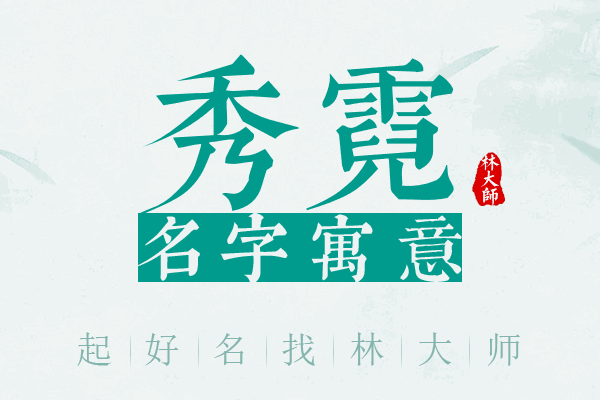 秀霓名字寓意