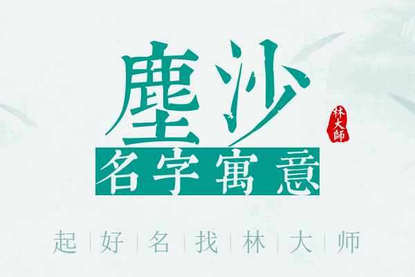 尘沙名字寓意