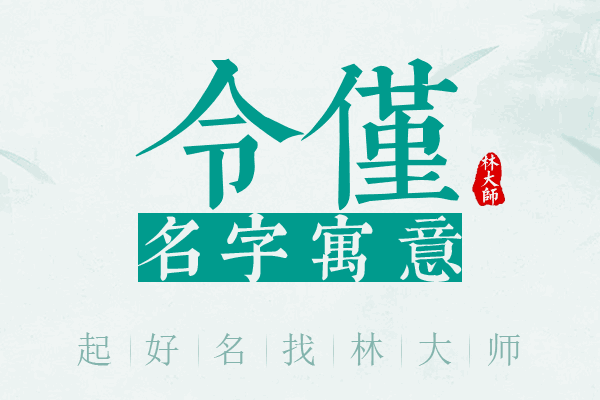 令仅名字寓意