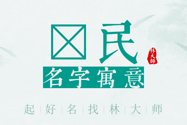 骉民名字寓意