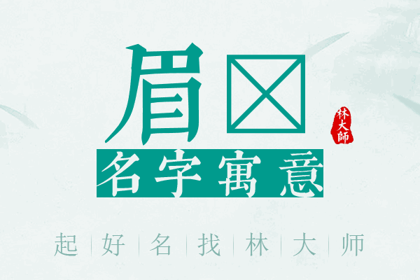 眉妘名字寓意