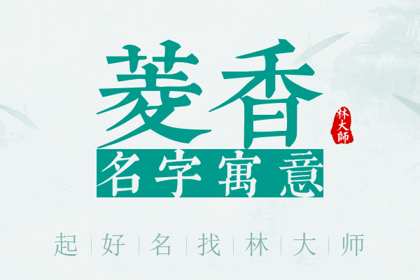 菱香名字寓意