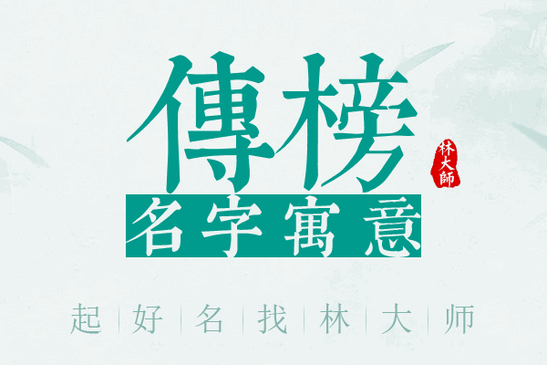 传榜名字寓意