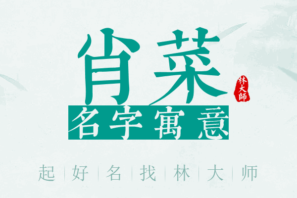 肖菜名字寓意