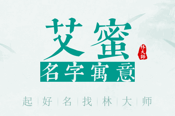 艾蜜名字寓意