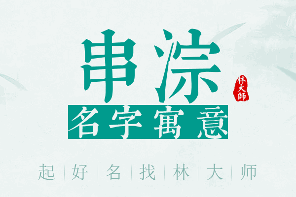 串淙名字寓意