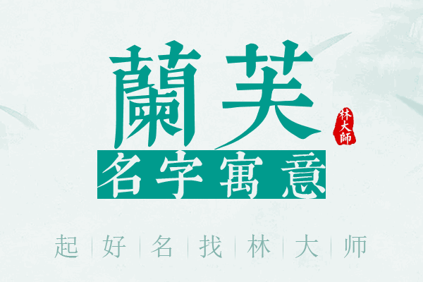 兰芙名字寓意