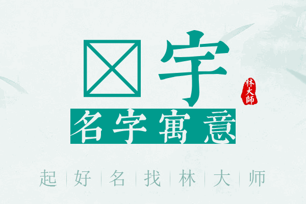 芃宇名字寓意