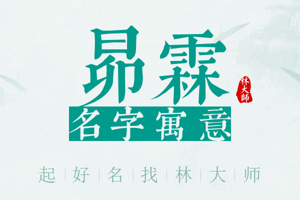 昴霖名字寓意