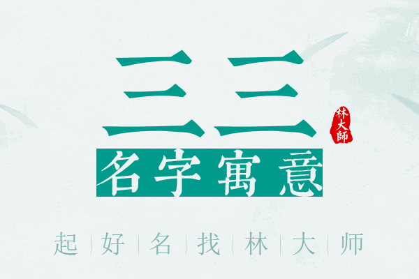 三三名字寓意