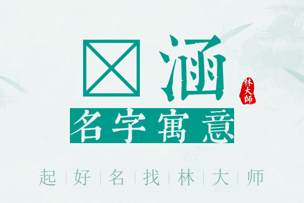 浡涵名字寓意