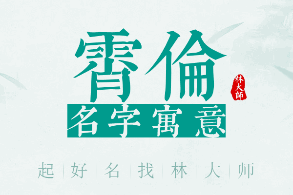 霄伦名字寓意