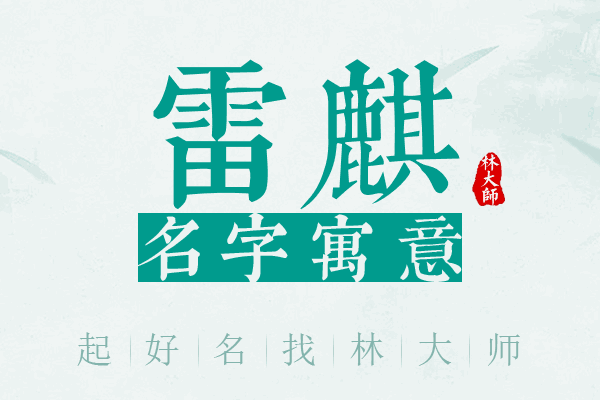 雷麒名字寓意