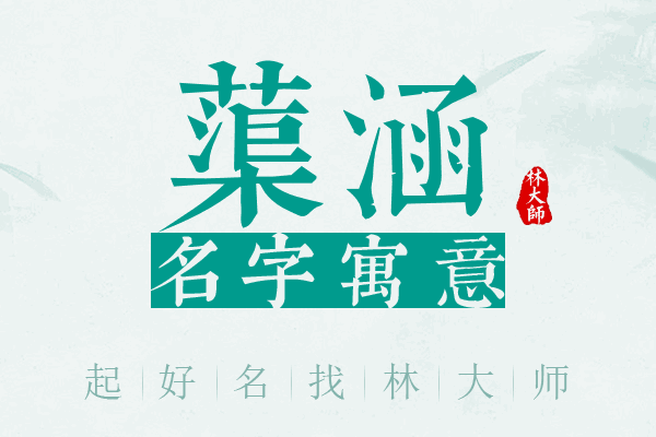 蕖涵名字寓意