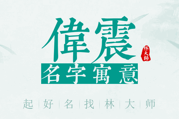 伟震名字寓意