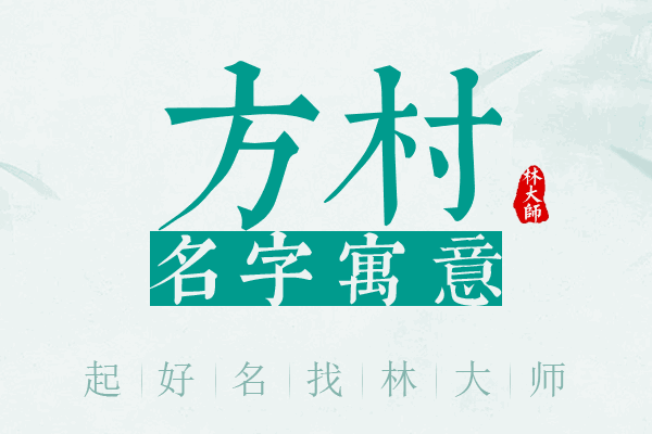 方村名字寓意