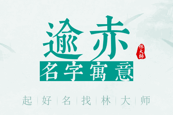 逾赤名字寓意