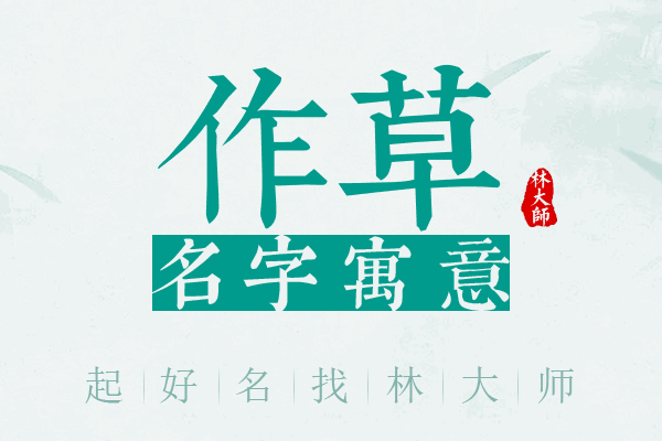 作草名字寓意