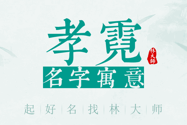 孝霓名字寓意