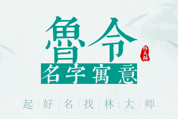 鲁令名字寓意