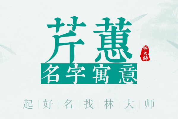 芹蕙名字寓意